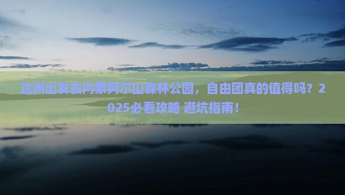 达州到内蒙阿尔山国家森林公园自由团