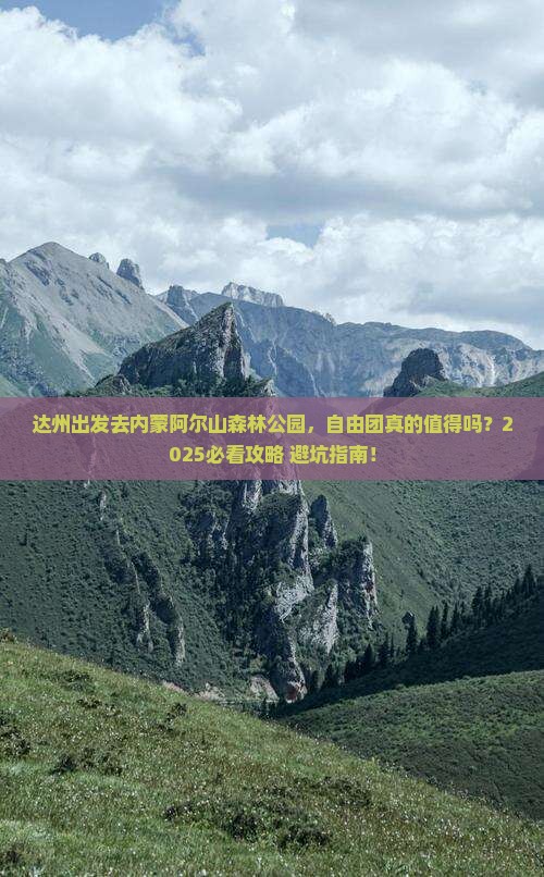 达州到内蒙阿尔山国家森林公园自由团