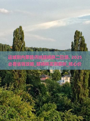 运城到内蒙额济纳胡杨林二日游