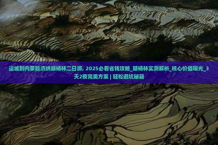 运城到内蒙额济纳胡杨林二日游