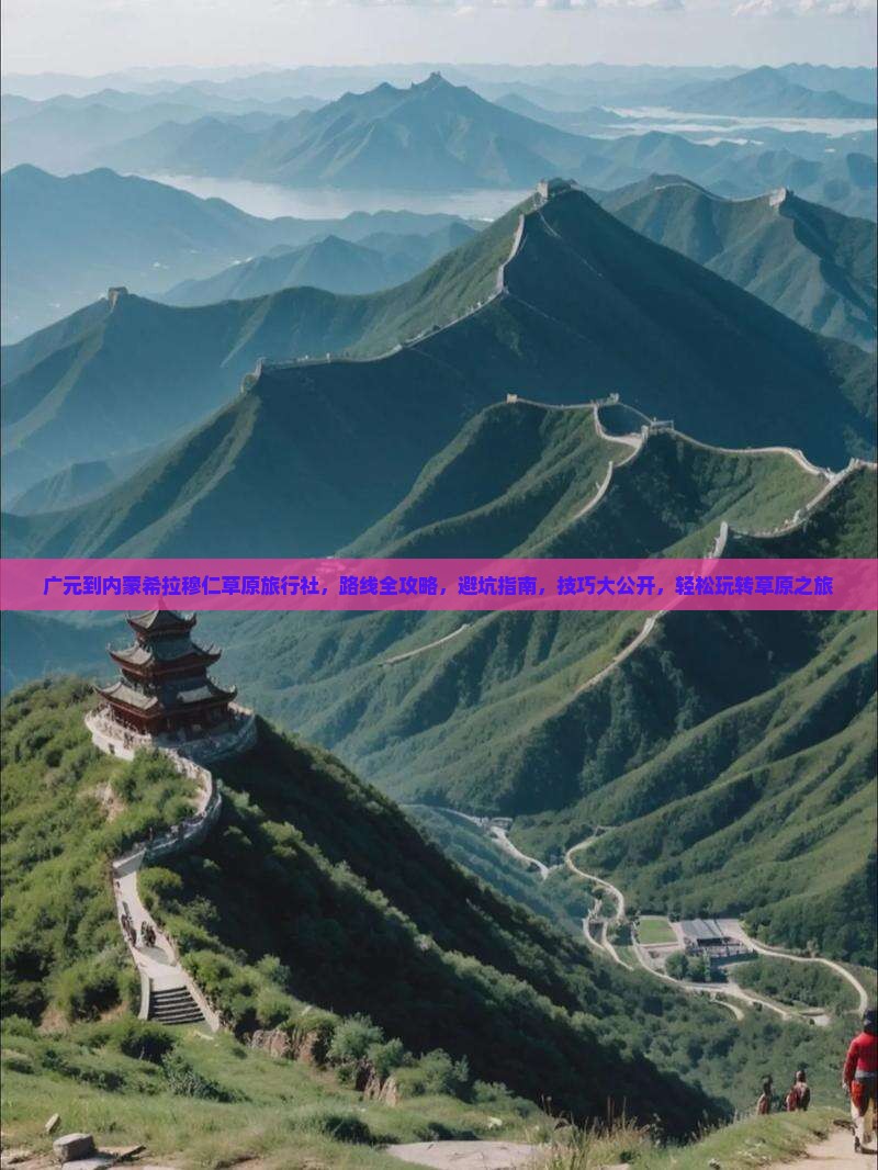 广元到内蒙希拉穆仁草原旅行社