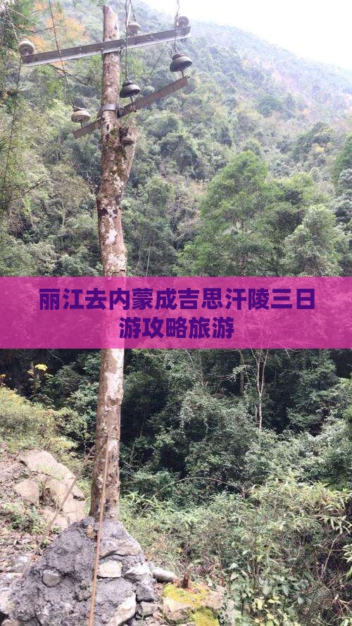 丽江去内蒙成吉思汗陵三日游