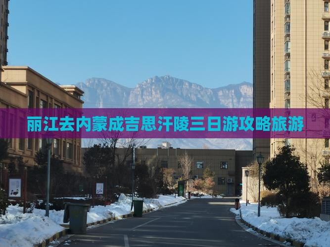 丽江去内蒙成吉思汗陵三日游