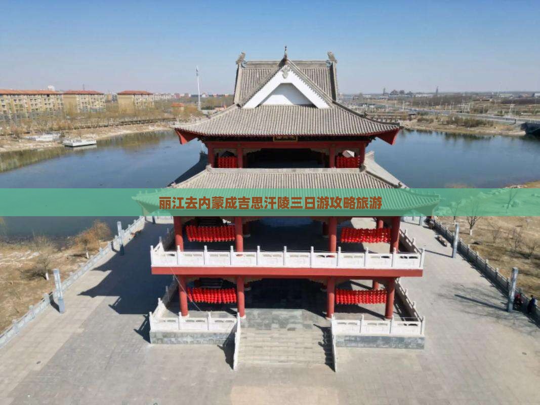 丽江去内蒙成吉思汗陵三日游