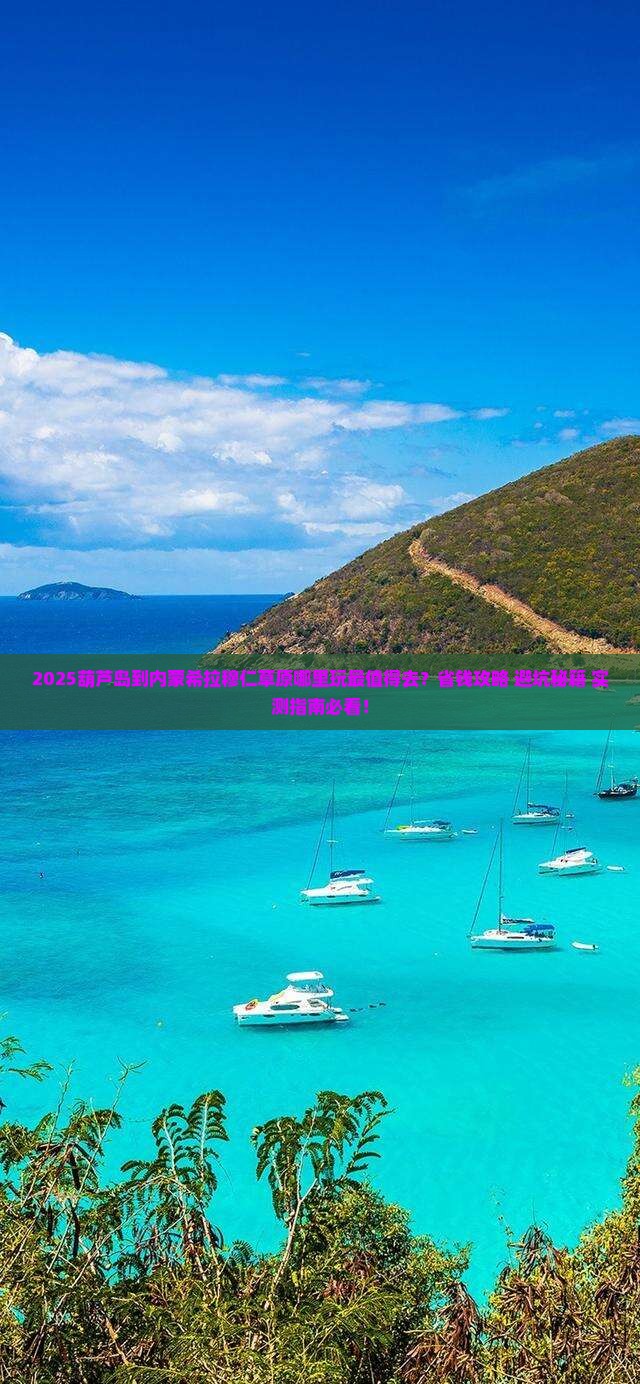 葫芦岛到内蒙希拉穆仁草原哪里玩