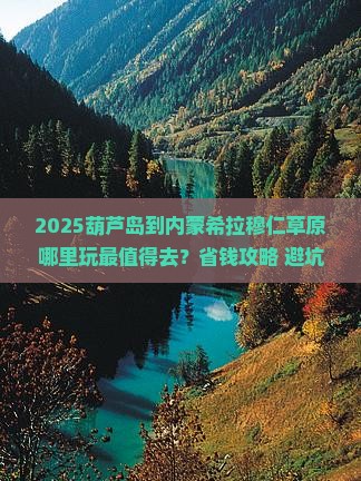 葫芦岛到内蒙希拉穆仁草原哪里玩