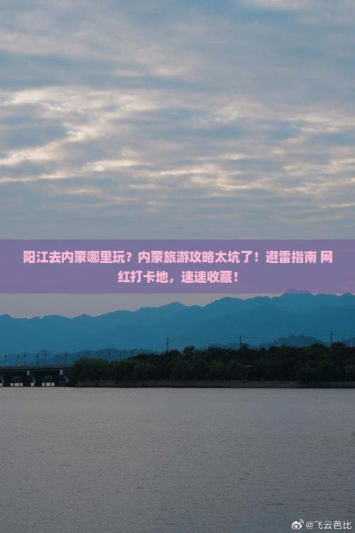 阳江去内蒙哪里玩