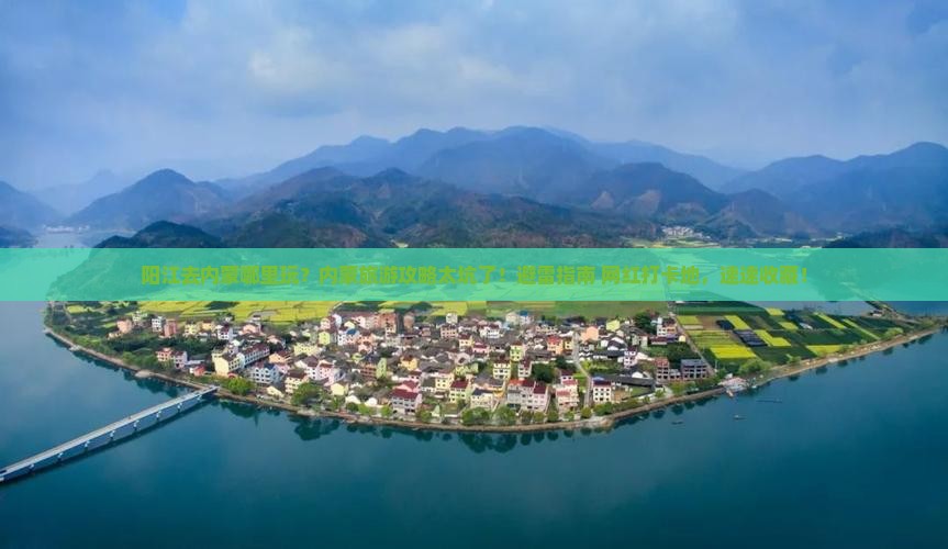 阳江去内蒙哪里玩