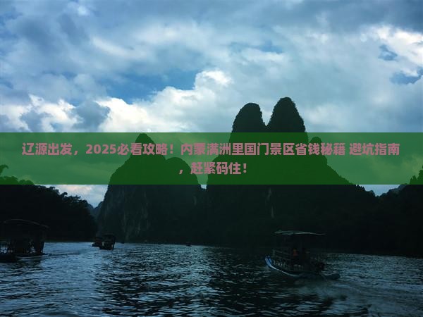 辽源去内蒙满洲里国门景区旅行社
