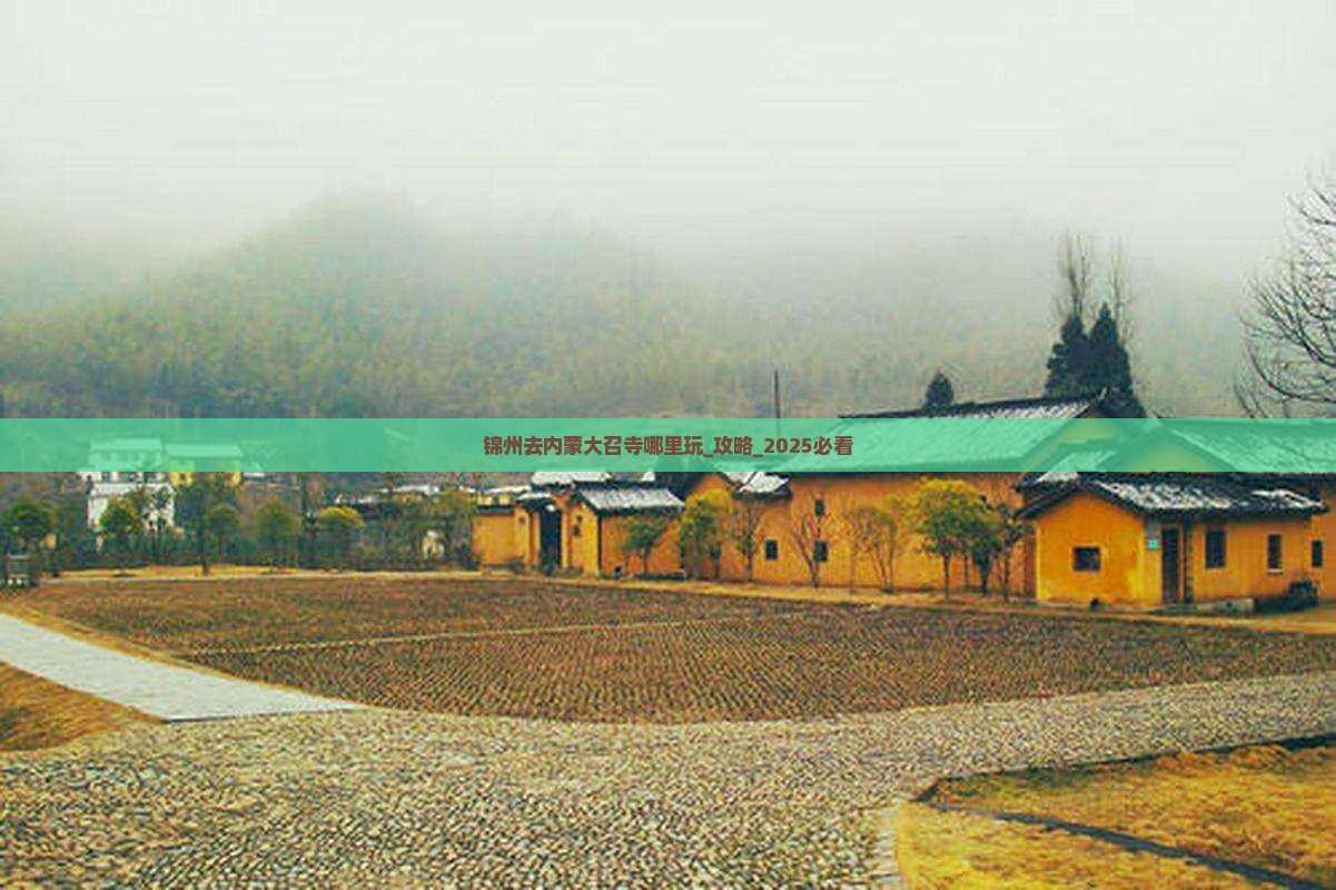 锦州去内蒙大召寺哪里玩