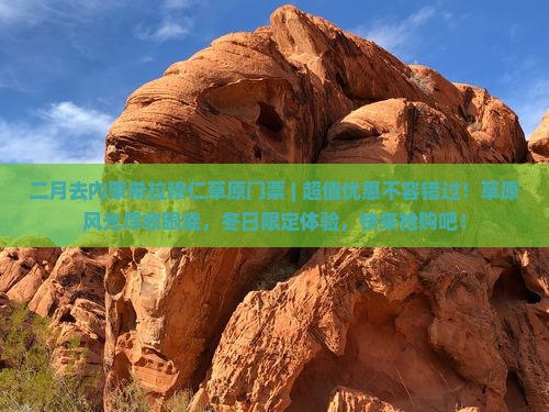 二月去内蒙希拉穆仁草原门票