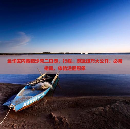金华去内蒙响沙湾二日游