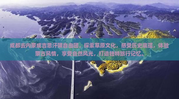 成都去内蒙成吉思汗陵自由团