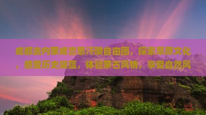 成都去内蒙成吉思汗陵自由团