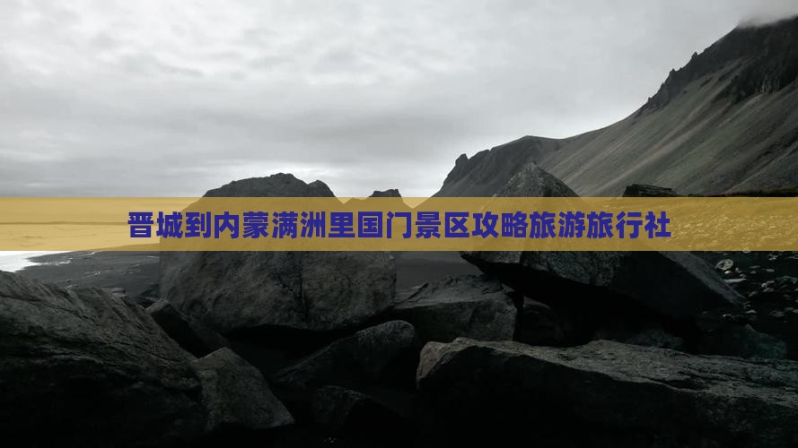 晋城到内蒙满洲里国门景区旅行社