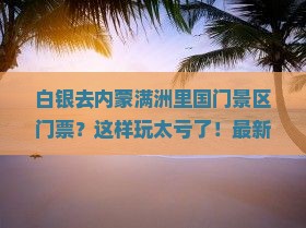 白银去内蒙满洲里国门景区门票