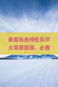 秦皇岛到内蒙呼伦贝尔大草原旅游小吃