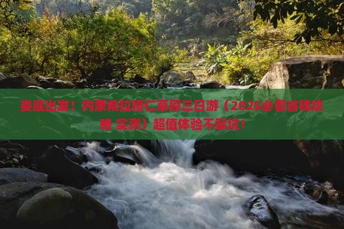 娄底到内蒙希拉穆仁草原三日游
