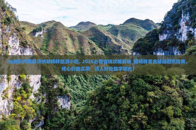 仙桃到内蒙额济纳胡杨林旅游小吃