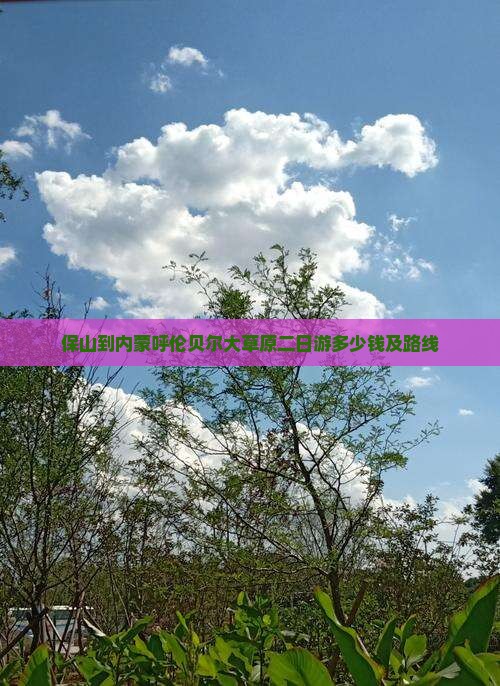 保山到内蒙呼伦贝尔大草原二日游