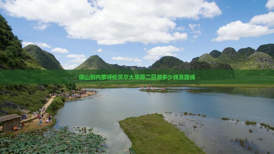 保山到内蒙呼伦贝尔大草原二日游