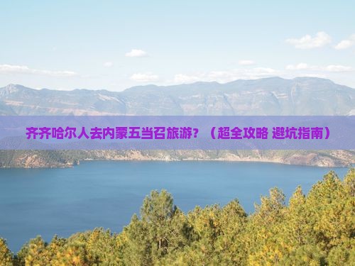 齐齐哈尔去内蒙五当召旅行社