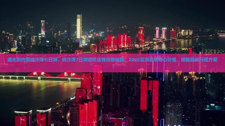 通化到内蒙响沙湾七日游
