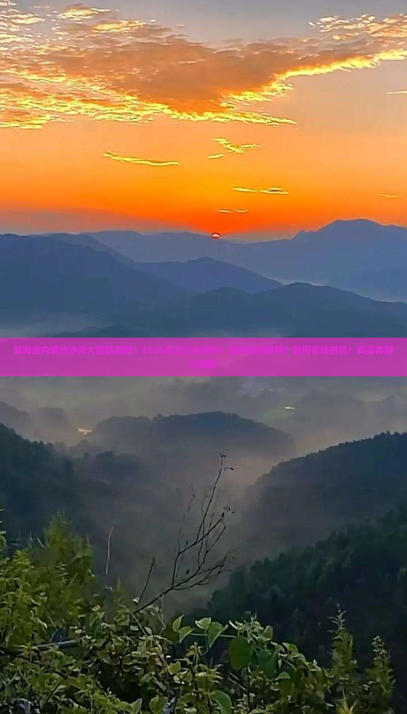 威海去内蒙响沙湾大型旅游团