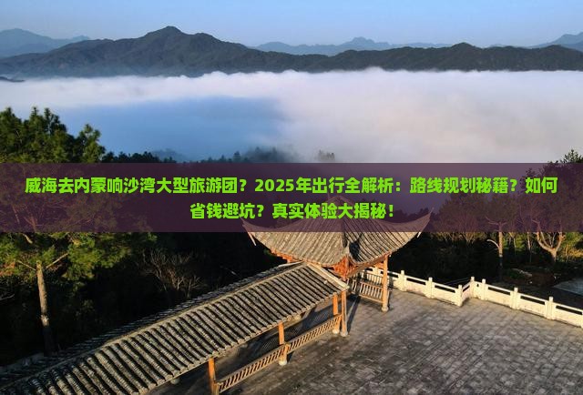 威海去内蒙响沙湾大型旅游团