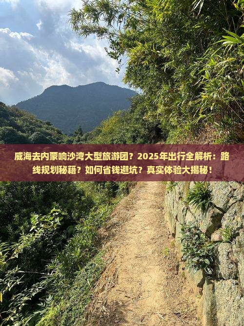 威海去内蒙响沙湾大型旅游团