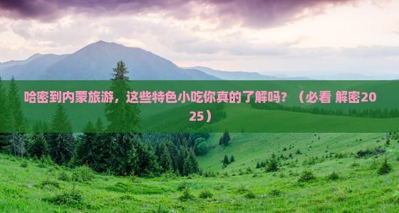哈密到内蒙旅游小吃