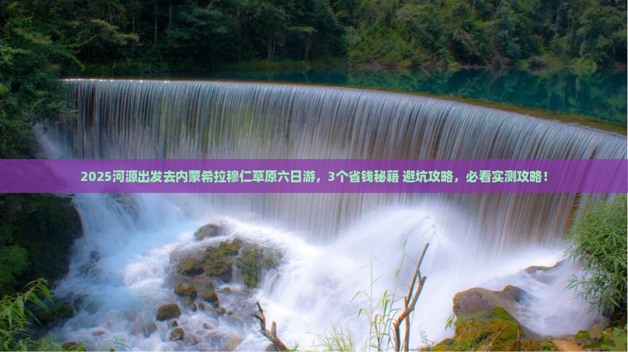 河源到内蒙希拉穆仁草原六日游