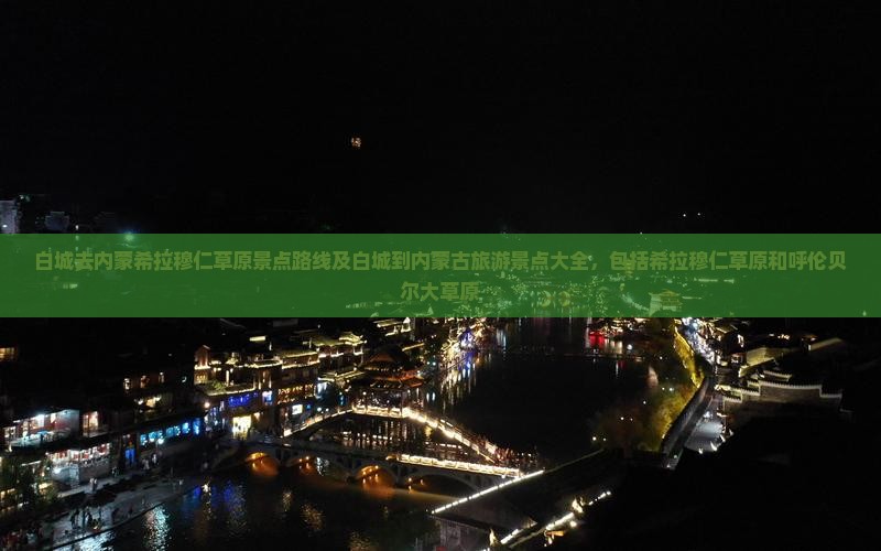 白城去内蒙希拉穆仁草原景点