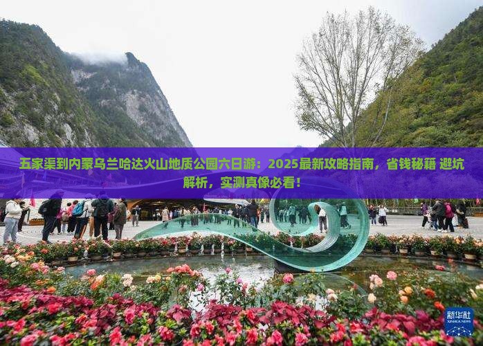 五家渠到内蒙乌兰哈达火山地质公园六日游