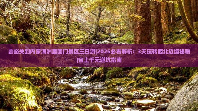 嘉峪关到内蒙满洲里国门景区三日游 嘉峪关到内蒙满洲里国门景区三日游