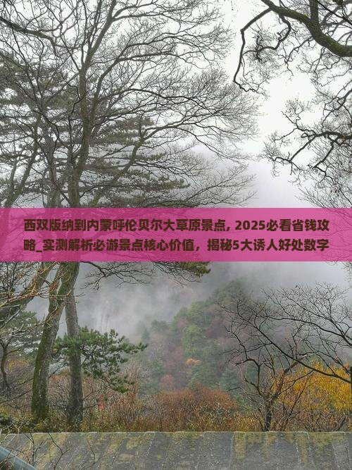 西双版纳到内蒙呼伦贝尔大草原景点 西双版纳到内蒙呼伦贝尔大草原景点