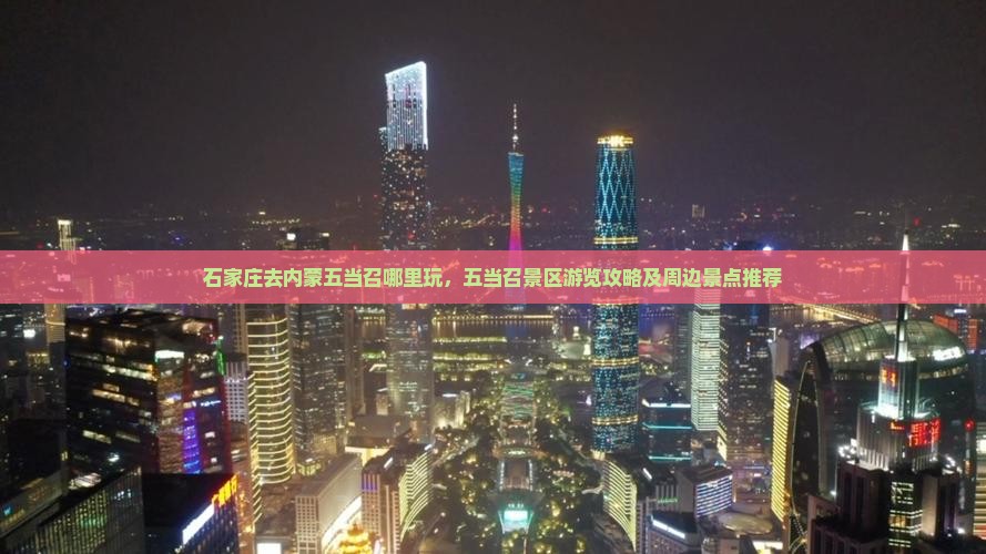 石家庄去内蒙五当召哪里玩