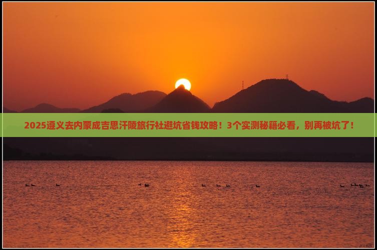 遵义去内蒙成吉思汗陵旅行社