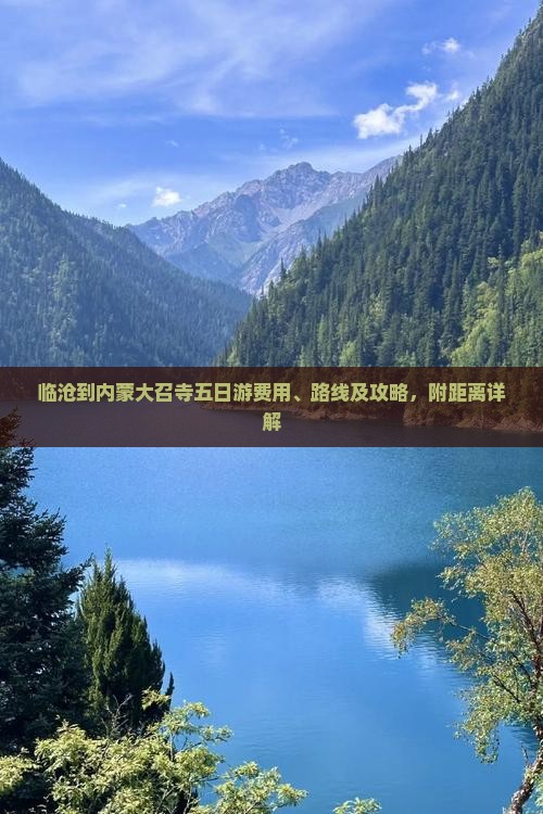 临沧到内蒙大召寺五日游
