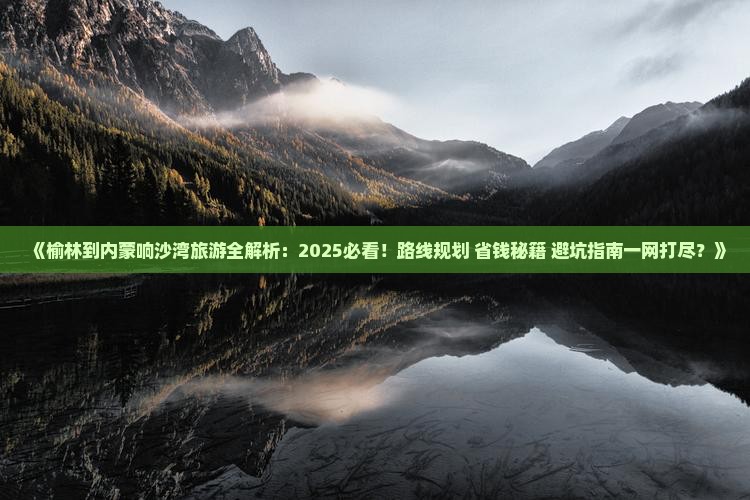 榆林到内蒙响沙湾旅游