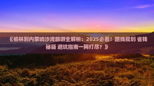榆林到内蒙响沙湾旅游