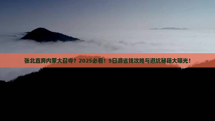 张北去内蒙大召寺五日游