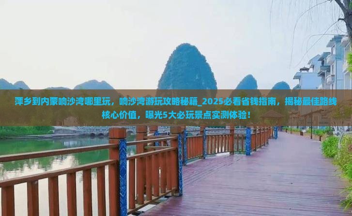 萍乡到内蒙响沙湾哪里玩