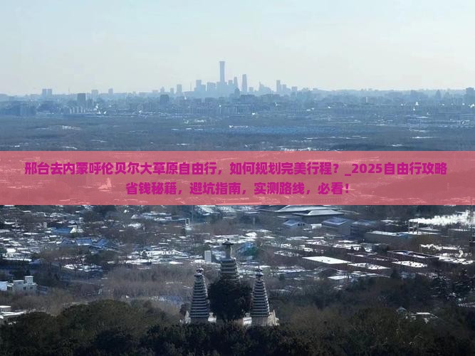 邢台去内蒙呼伦贝尔大草原自由行