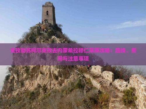 克孜勒苏柯尔克孜去内蒙希拉穆仁草原攻略