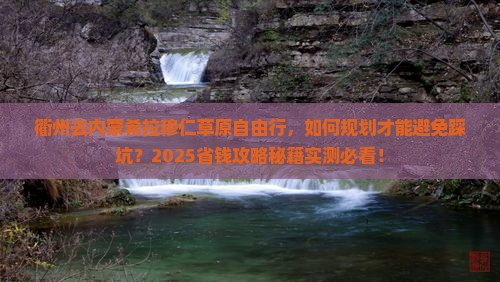 衢州去内蒙希拉穆仁草原自由行