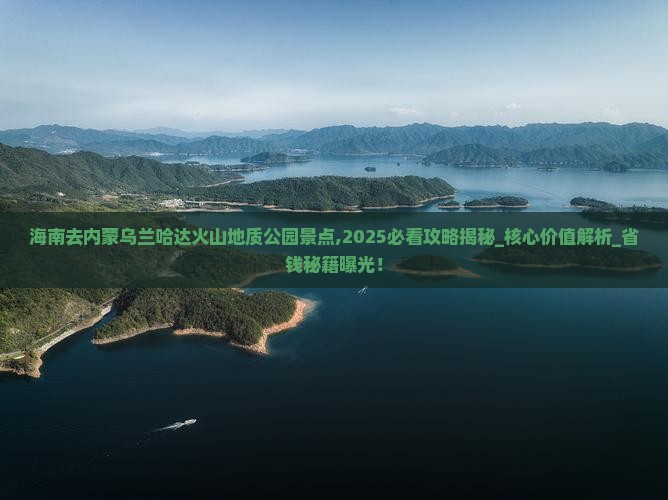 海南去内蒙乌兰哈达火山地质公园景点