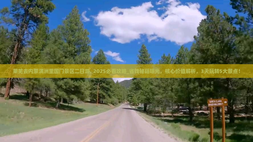 莱芜去内蒙满洲里国门景区二日游