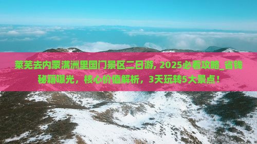 莱芜去内蒙满洲里国门景区二日游