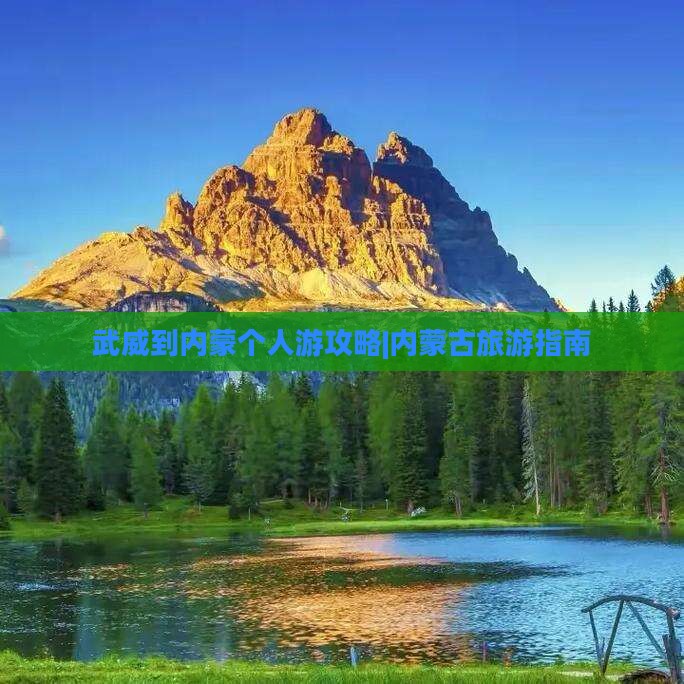 武威去内蒙个人游